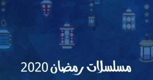 مسلسلات رمضان 2020
