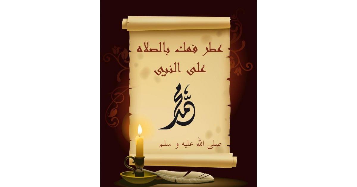 عجائب الصلاة على النبي محمد يوم الجمعة
