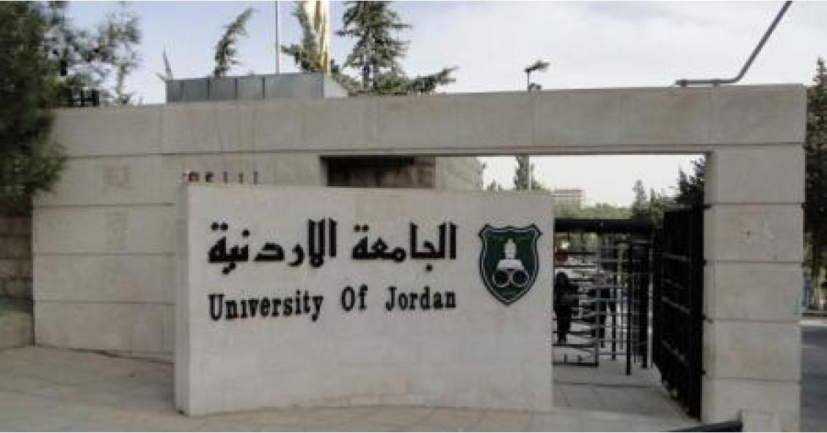 هام من الجامعة الأردنية حول الرسوم الجامعية