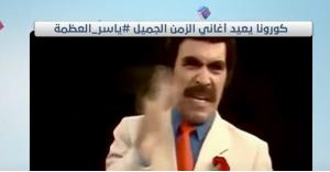 بالفيديو .. حلقة قبل 9 أعوام من "مرايا" ياسر العظمة تحاكي ما يحدث في زمن كورونا