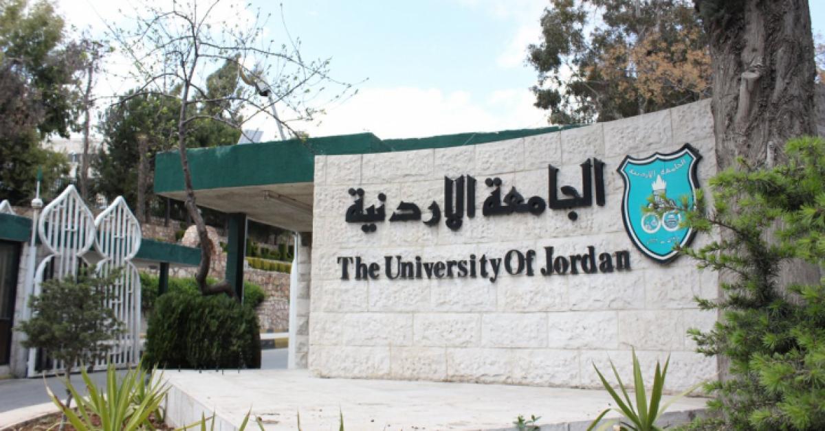 الأردنية تعلن إجراءات براءة الذمة للخريجين