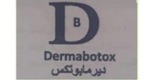 تحذير من استخدام علامة Derma botox