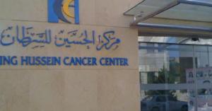 الحسين للسرطان يوقف الزيارات