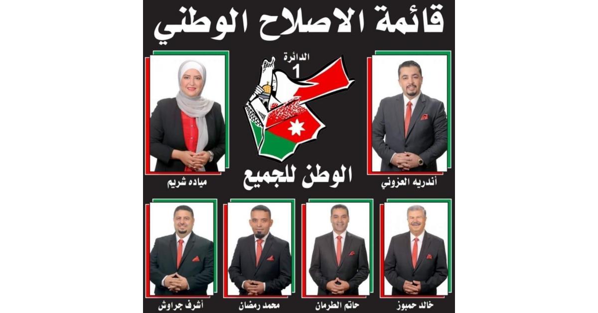 تسجيل قائمة الاصلاح الوطني (الوطن للجميع) في دائرة عمان الاولى