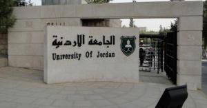 إعلان هام من الجامعة الأردنية