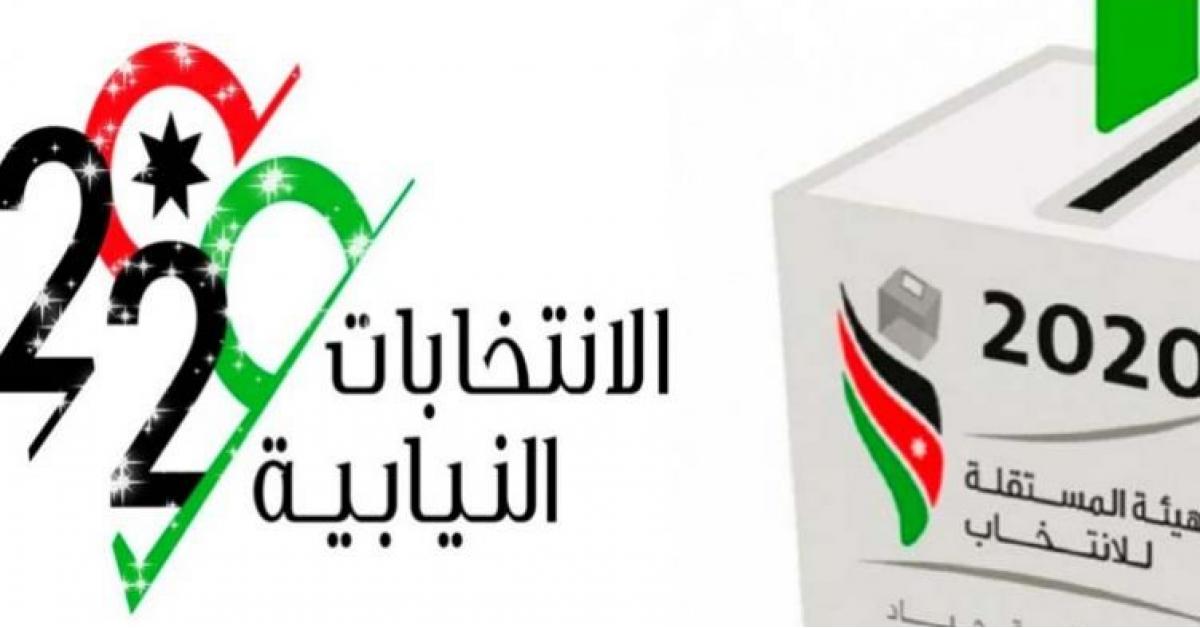 نتائج الانتخابات النيابية الأردنية 2020