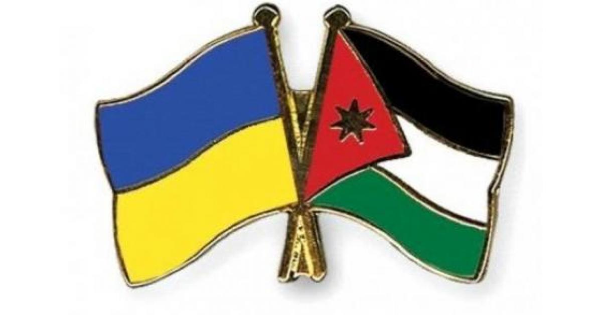 اتفاق أردني أوكراني لتوسعة التعاون الاقتصادي