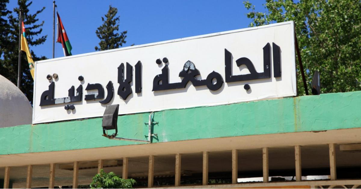 “الأردنية” تغلق كليتي التمريض والعلوم التربوية والحضانة