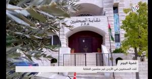 التلفزيون العربي يتناول ما أثاره الزميلين العدوان و ابو خضير حول معوقات الانتساب لنقابة الصحفيين