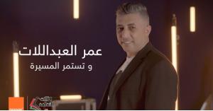 بالفيديو.. جديد صوت الأردن الفنان عمر العبداللات  "وتستمر المسيرة "... قريباً