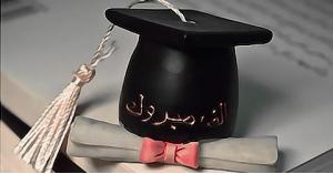 عبد الرزاق خريسات يهنئ ابنته بمناسبة الدكتوراة