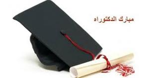 مبارك حصول نور نبيل المومني على درجه الدكتوراه