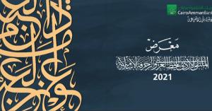 معرض الخط العربي في غاليري القاهرة عمان