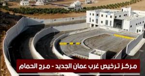 الامن العام: بدء العمل بترخيص غرب عمان في منطقة مرج الحمام