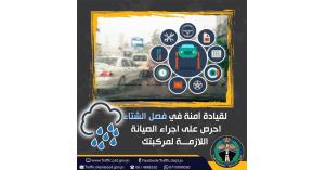 الأمن العام يطلق الحملة الشتوية على المركبات امتداداً لحملة "نصل آمنين"