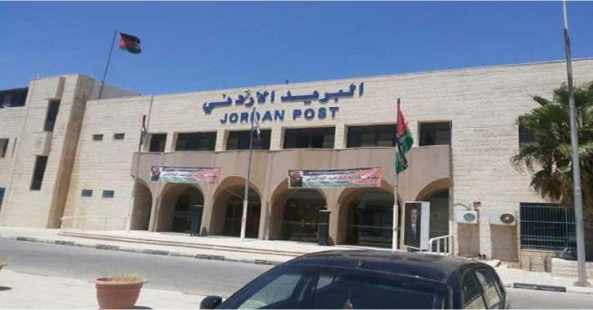 الكشف عن تلاعب بـ 200000 ألف دينار في البريد الأردني