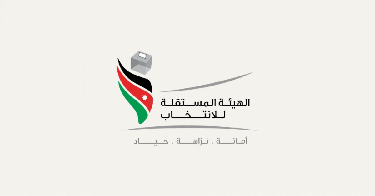 "المستقلة للانتخاب" تحدد موعد انتخابات مجالس المحافظات والمجالس البلدية ومجلس أمانة عمان