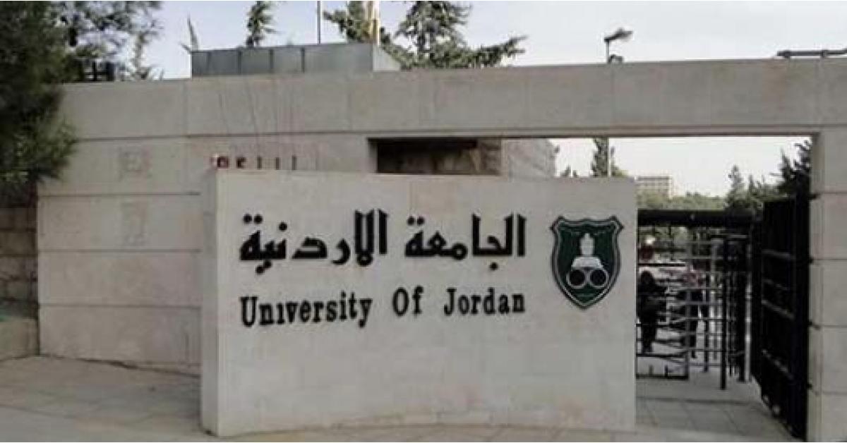 زيادة مكافأة الموازي للعاملين في الجامعة الأردنية
