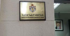 السفارة الأردنية في القاهرة توضح تفاصيل وفاة أردني