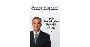المرشح محمد رياض جمعة اقوى المرشحين لمجلس المحافظة (اللامركزية) في زهران