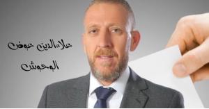 المرشح علاء الدين الوحوش اقوى المرشحين لمجلس امانة عمان الكبرى عن منطقة صويلح