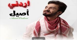 الفنان الاردني اصيل هزيم يعلن عن اطلاق اغنيته الجديدة "اردني"