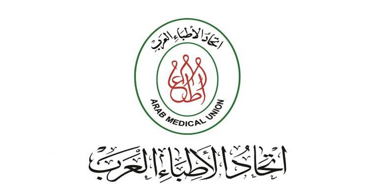 اتحاد الأطباء العرب ينعى ضحايا تسرب غاز العقبة ويعرب عن تضامنه مع الأردن حكومة وشعباً