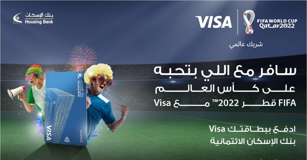 بنك الإسكان يطلق حملة ترويجية لبطاقاته الائتمانية مع جوائز لحضور مباريات كأس العالم في قطر