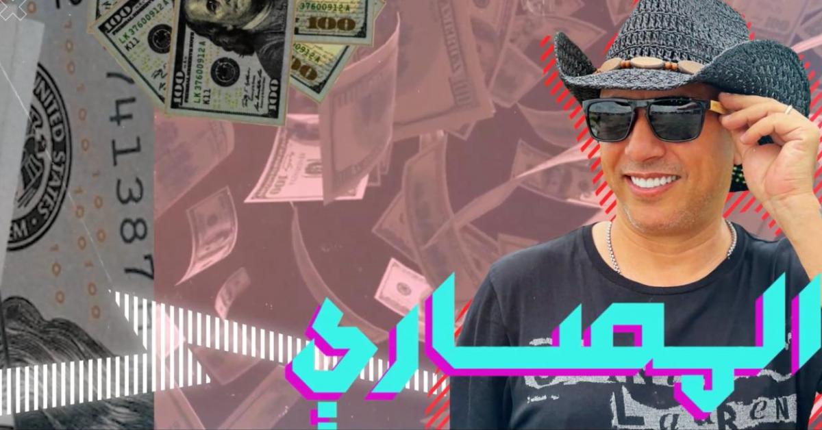 " المصاري " جديد الفنان عمر العبداللات