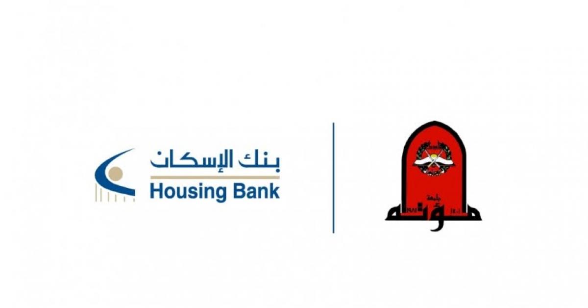جامعة مؤتة تكرم بنك الإسكان لرعايته الحصرية لجائزة مؤتة للريادة والابتكار