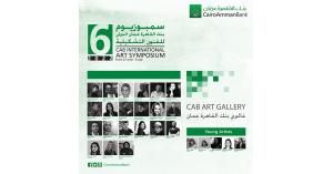 إطلاق الدورة السادسة من سمبوزيوم بنك القاهرة عمان الدولي للفنون التشكيلية