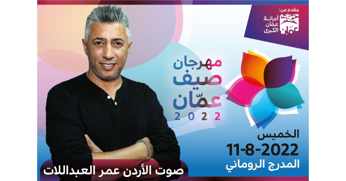 عمر العبداللات اليوم في إفتتاح "مهرجان صيف عمان" في المدرج الروماني 