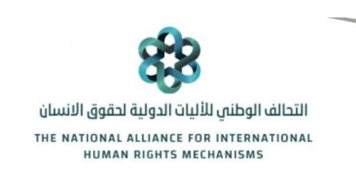 تأسيس " التحالف الوطني للآليات الدولية لحقوق الإنسان"