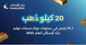 20 كيلو ذهب لـ 10 رابحين في سحوبات جوائز حسابات توفير بنك الإسكان للعام 2022