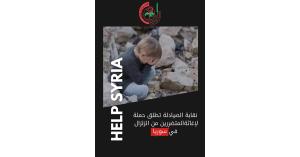 نقابة الصيادلة تطلق حملة لأغاثة الاشقاء  المتضررين  في سوريا