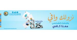 البنك العقاري المصري العربي يطلق حملته الجديدة للقروض الشخصية 
