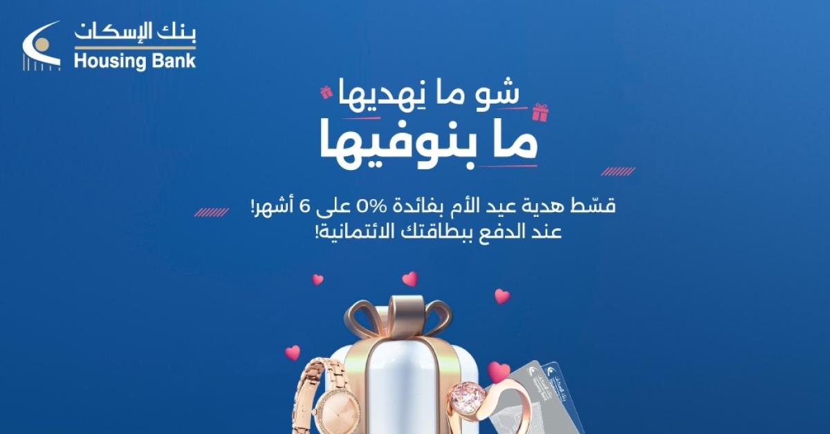 بنك الإسكان يطلق حملة "شو ما بنهديها ما بنوفيها" لتقسيط هدايا عيد الأم