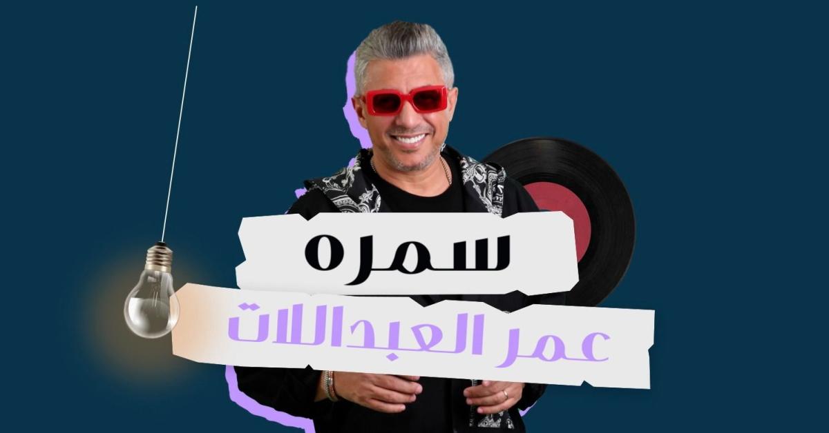 " سمره " جديد الفنان عمر العبداللات