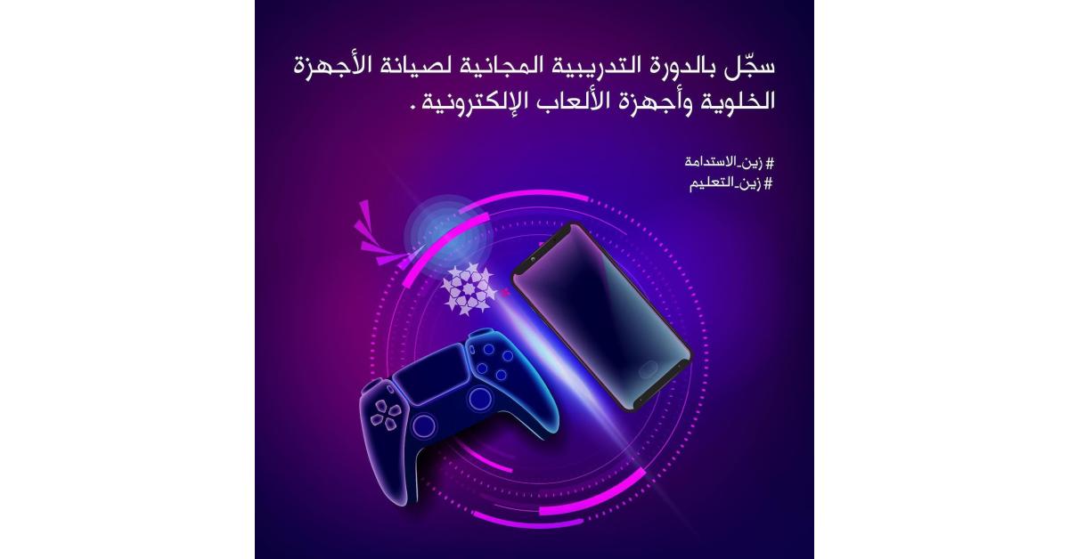 الأولى من نوعها في المملكة زين والتدريب المهني تُطلقان أول دورة تدريبية مجانية على صيانة أجهزة الألعاب الإلكترونية
