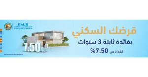 تحت شعار " فائدتك ثابته 3 سنوات “ البنك العقاري المصري العربي يطلق حملته للقروض السكنية بميزات حصرية