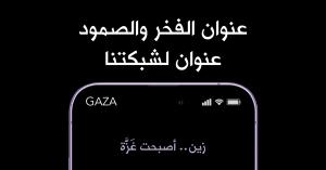 شبكة زين أصبحت "غزّة" على هواتف الأردنيين