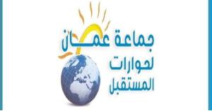 جماعة عمان لحوارات المستقبل تطالب الامين العام للأمم المتحدة مساندة المديرة التنفيذية لهيئة الأمم المتحدة للمرأة