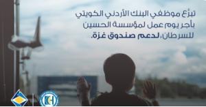 تبرّع موظفي البنك الأردني الكويتي بأجر يوم عمل لمؤسسة الحسين للسرطان لدعم صندوق غزة