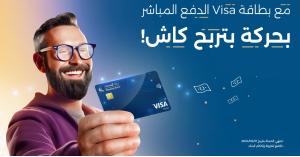 بنك الإسكان يطلق حملة جوائز نقدية فورية على مشتريات بطاقات Visa الدفع المباشر