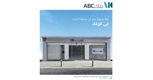 بنك ABC في الأردن يفتتح فرعه الجديد المُحدَّث في الزرقاء
