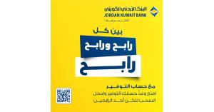 البنك الأردني الكويتي يطلق حملة جوائز حسابات التوفير لعملائه