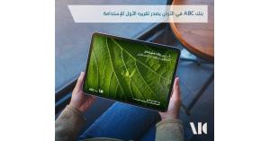 بنك ABC في الأردن يصدر تقريره الأول للاستدامة