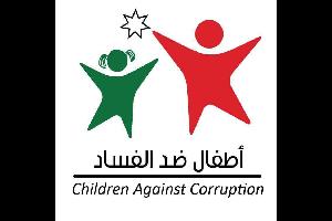 أطلق مركز الشفافية الأردني مبادرة "أطفال ضد الفساد" لتعزيز منظومة النزاهة والشفافية من خلال غرس قيم المواطنة لدى الأطفال في المدارس ليصبحوا قادرين على
