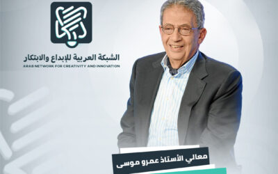 عمرو موسى رئيساً للكونغرس العربي العالمي للإبداع والإبتكار 