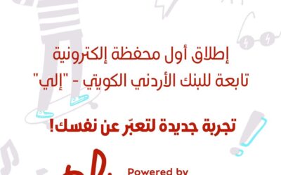 البنك الأردني الكويتي يطلق محفظة  eli مع ماستركارد و فوو